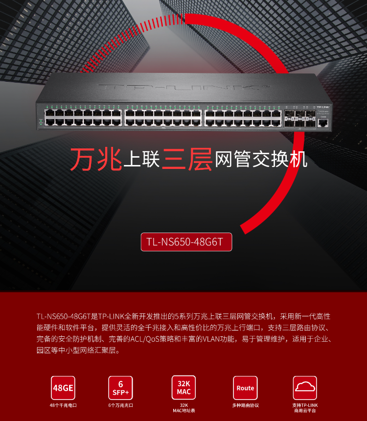 TP-LINK萬兆上聯(lián)三層網管交換機