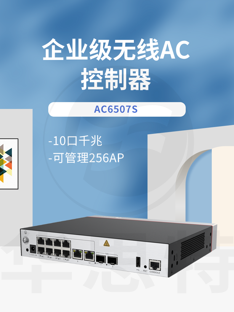 華為無(wú)線(xiàn)AC控制器 AC6507S