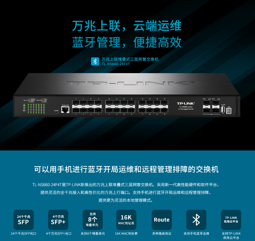 TP-LINK TL-NS660-24F4T 萬兆上聯(lián)三層網管交換機