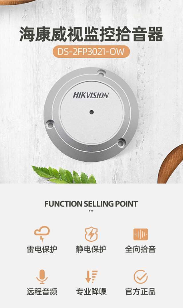 ?？低旸S-2FP3021-OW(國內(nèi)標(biāo)配) 監(jiān)控?cái)z像頭專用拾音器