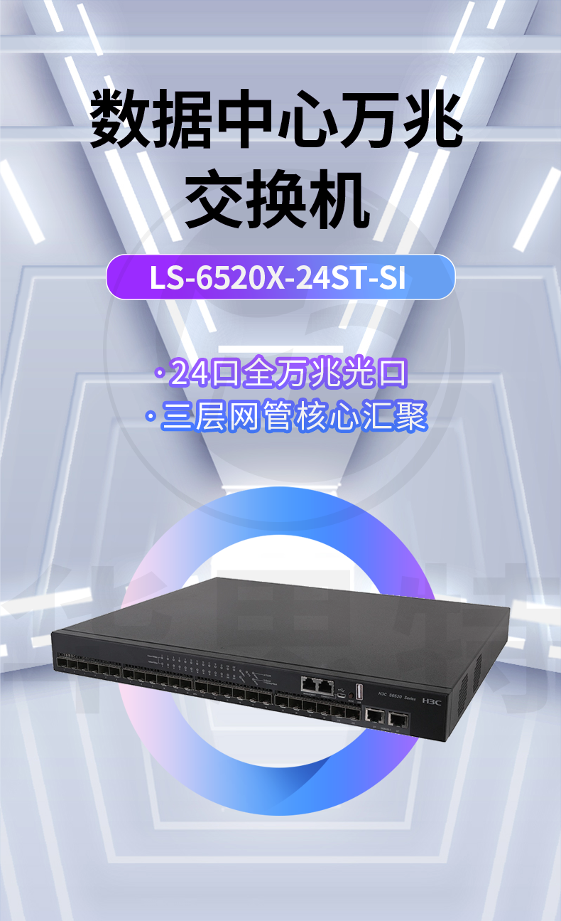 華三 LS-6520X-24ST-SI 24口萬兆交換機(jī)