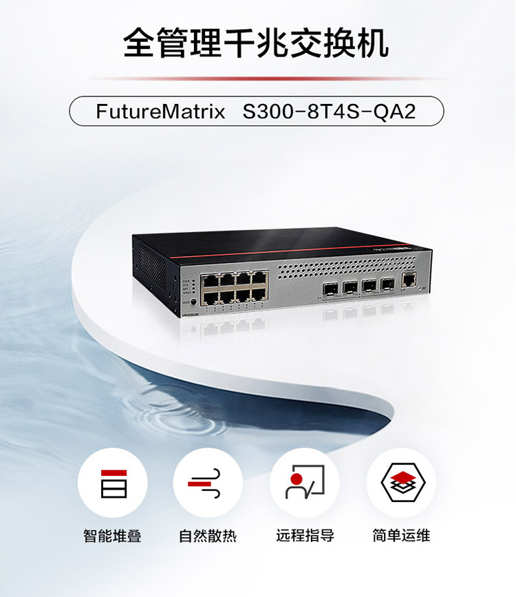 華為S300-8T4S-QA2 企業(yè)級交換機(jī)