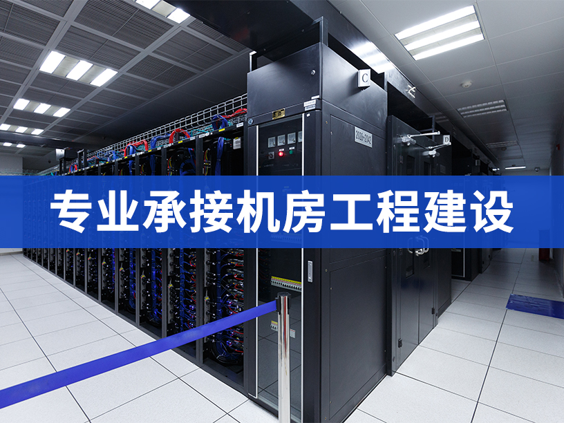 弱電機(jī)房裝修主要有哪些內(nèi)容？深圳華思特科技