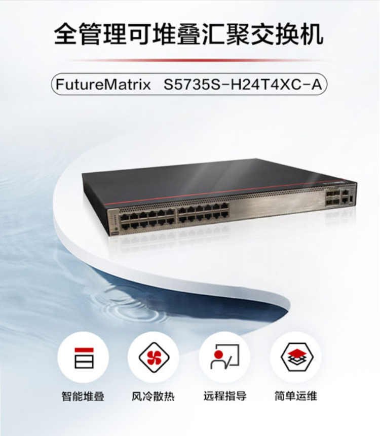 華為網(wǎng)絡交換機