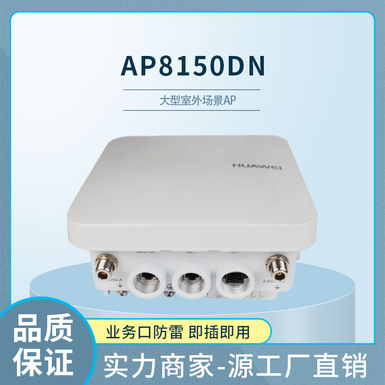 華為AP8150DN 雙頻室外無(wú)線AP