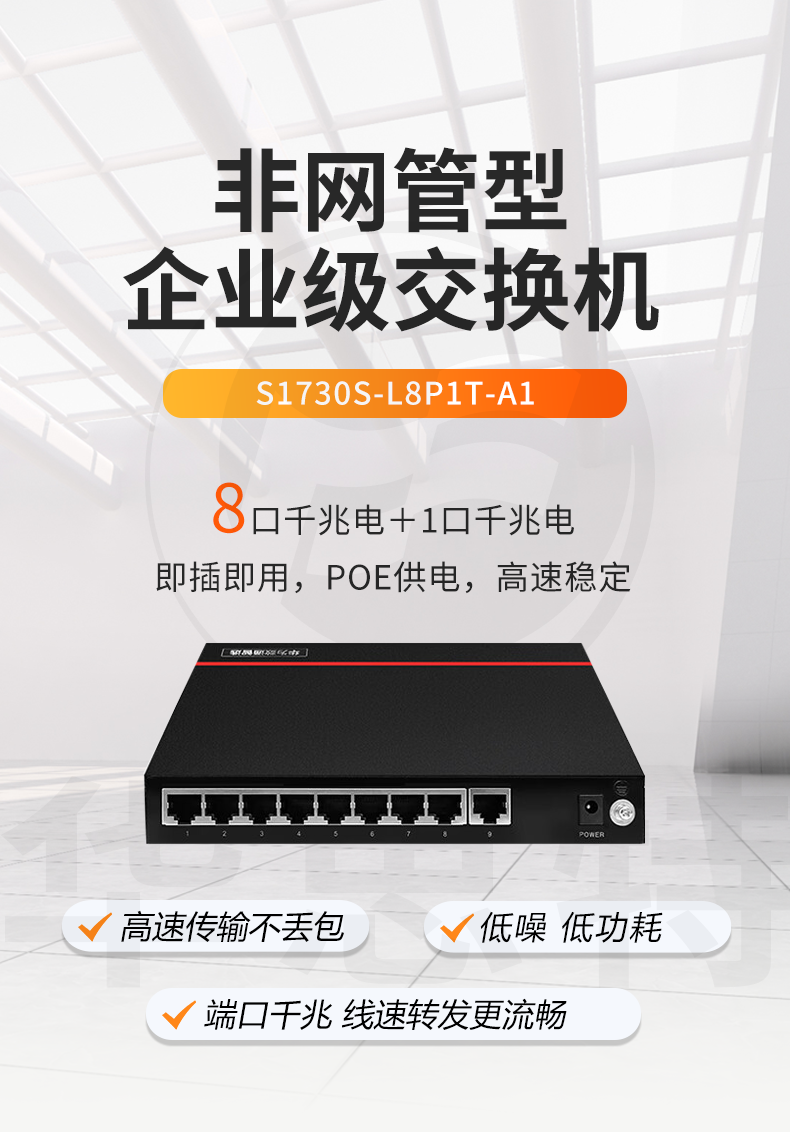 華為數(shù)通智選 S1730S-L8P1T-A1 企業(yè)級千兆POE交換機(jī)