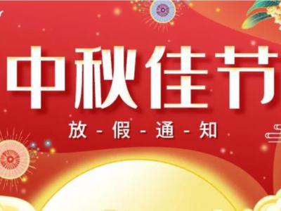 關(guān)于2022年華思特中秋節(jié)放假、福利通知